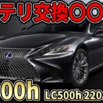 衝撃の修理代。LS500hハイブリットバッテリ交換費用が判明。LC500hや220クラウンも注意。元を取るまでどれくらい？