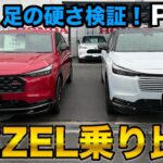 【試乗】ヴェゼルRSとプレイ乗り比べてみた！気になる足の硬さは？