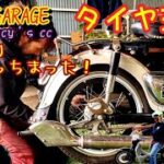 キンカブのタイヤ交換！もーちょいで茨木に帰るから沢山イジる（笑）のり弁当ピクニックからのカブ(c70)のポンコツ貰って、代車も弄った火曜日。#ガンズガレージ #スーパーカブ #仲間 #ロクデナシ