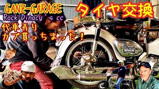 キンカブのタイヤ交換！もーちょいで茨木に帰るから沢山イジる（笑）のり弁当ピクニックからのカブ(c70)のポンコツ貰って、代車も弄った火曜日。#ガンズガレージ #スーパーカブ #仲間 #ロクデナシ