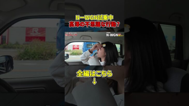 NーWGN試乗中 高澤の不思議な行動？#軽自動車 #automobile #レディバグ埼玉 #N-WGN #n Nシリーズ #試乗レビュー #未使用車 #HONDA