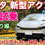 【参りました】トヨタ 新型アクア Z 改良型 1日試乗！街乗り編 ガチで感動驚愕の連続！これぞスーパー大衆車！TOYOTA NEW AQUA Test Drive