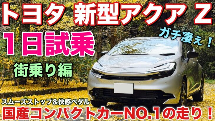 【参りました】トヨタ 新型アクア Z 改良型 1日試乗！街乗り編 ガチで感動驚愕の連続！これぞスーパー大衆車！TOYOTA NEW AQUA Test Drive