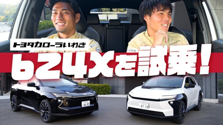 【トヨタカローラいわき】新発売「bZ4X」を試乗してみた！｜いわきFC