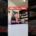 満期まで待って解約？#社長 #社長と部下  #インタビュー #社長インタビュー  #社長に聞いてみた #社長の日常  #保険代理店 #保険屋さん #火災保険 #自動車保険