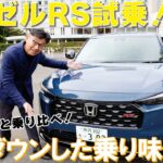 【新着】ホンダ ヴェゼルRS 試乗！ローダウンした乗り味は？Zと乗り比べ！　＃ヴェゼル　＃ホンダ