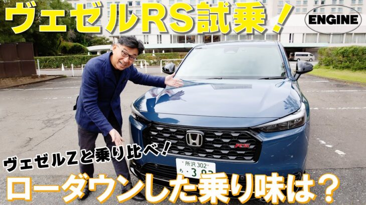 【新着】ホンダ ヴェゼルRS 試乗！ローダウンした乗り味は？Zと乗り比べ！　＃ヴェゼル　＃ホンダ