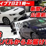 【ライブ11月7日21時〜】今夜は東京スバルからお届け！ 新型ソルテラ公道初試乗も！