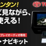 走行中もテレビ・DVDが見れる！ナビ操作もできる万能キット【トヨタ純正ディスプレイオーディオ対応】取付方法を徹底解説！