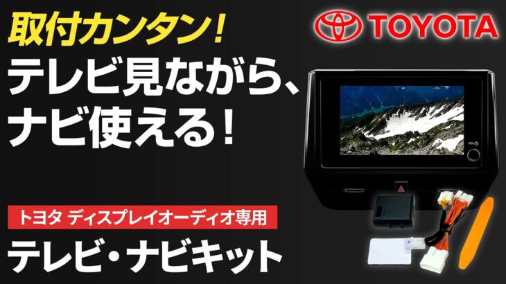 走行中もテレビ・DVDが見れる！ナビ操作もできる万能キット【トヨタ純正ディスプレイオーディオ対応】取付方法を徹底解説！