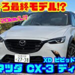 【国産唯一小型ディーゼルSUV】熟成極めたマツダ CX-3ディーゼルを徹底試乗レビュー&内装レビュー｜特別仕様車「XDビビッドモノトーン」 山本衿奈