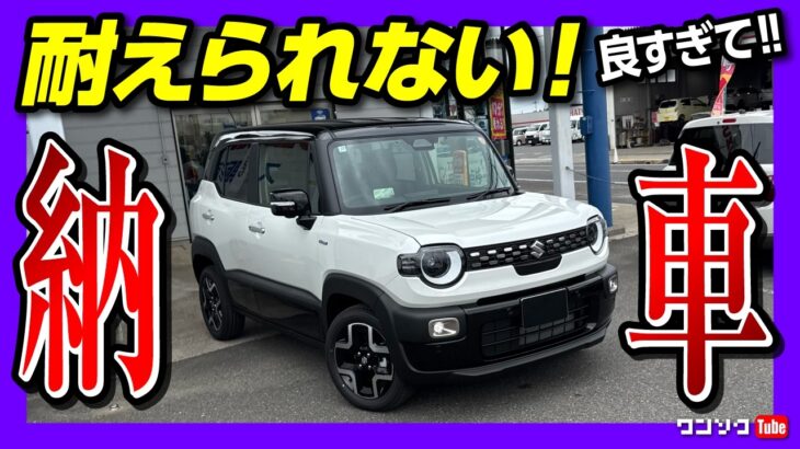 【耐えられない! 良すぎて】スズキ新型クロスビー納車! 2025マイナーチェンジ内装･外装のココが◎! ココが✕! 車中泊や収納もチェック! | SUZUKI X-BEE HYBRID MZ