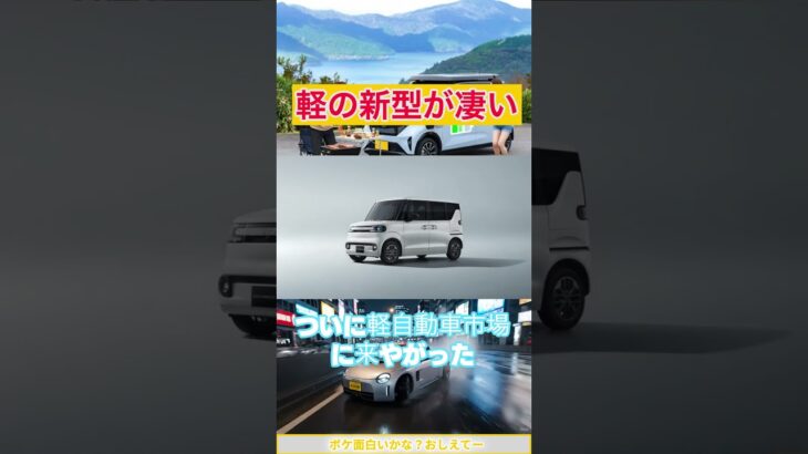 【マジかよ】軽自動車の常識が終わります。