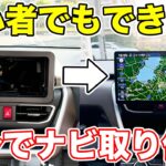 初心者でもできる！自分でカーナビを取り付けてみた。