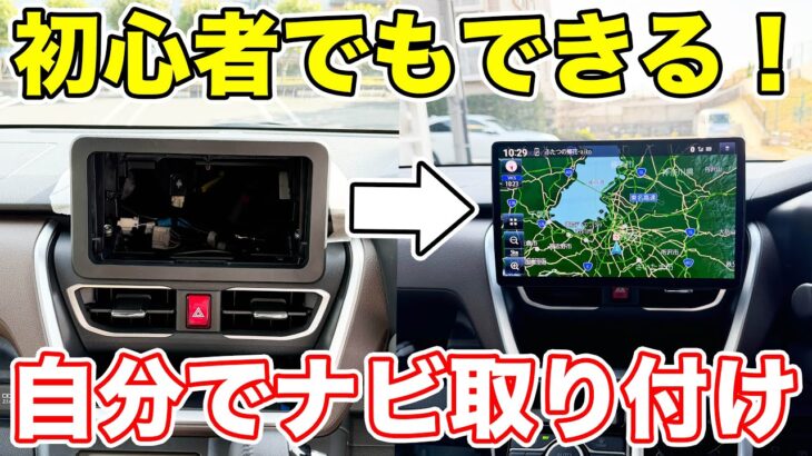 初心者でもできる！自分でカーナビを取り付けてみた。