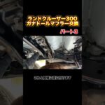 ランドクルーザー300ガナドールマフラー交換パート3