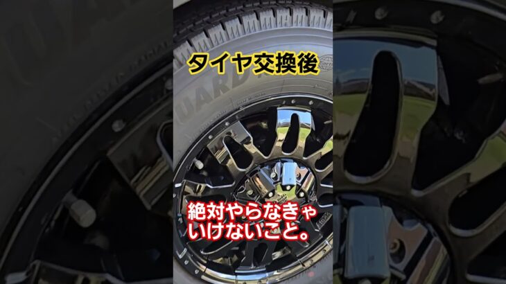 皆やってる？タイヤ交換後にこれだけは絶対やって。#shorts #車 #ハイエース