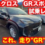 TOYOTA　ヤリスクロス　HYBRID　GR　SPORT　2WD　試乗レビュー【試乗レビュー】ヤリスクロスGRスポーツは“走りのGR”だった！剛性感・足回り・電動感すべて進化！