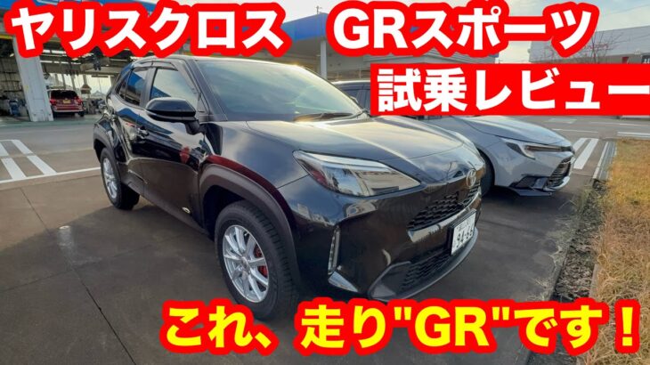 TOYOTA　ヤリスクロス　HYBRID　GR　SPORT　2WD　試乗レビュー【試乗レビュー】ヤリスクロスGRスポーツは“走りのGR”だった！剛性感・足回り・電動感すべて進化！