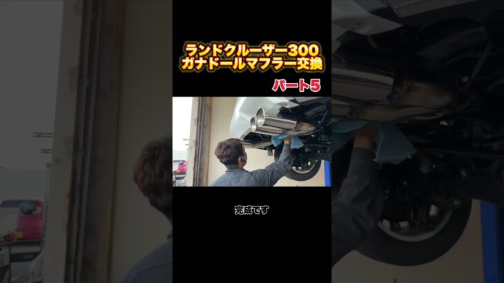 ランドクルーザー300ガナドールマフラー交換　最終章