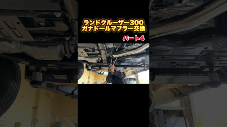 ランドクルーザー300ガナドールマフラー交換パート4