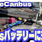 ムーブキャンバスのバッテリーを自力交換！Panasonic カオスバッテリー