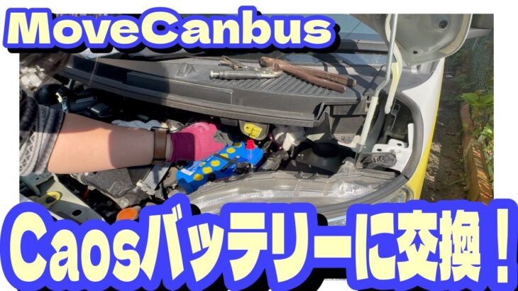 ムーブキャンバスのバッテリーを自力交換！Panasonic カオスバッテリー