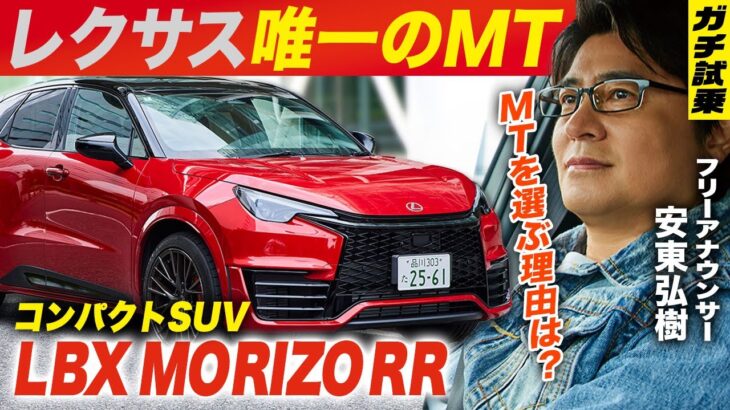 LEXUS（レクサス）唯一のMT車！安東弘樹が「LBX MORIZO RR」のいいところも悪いところも全部話します！