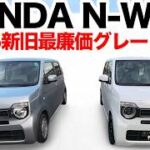 【ホンダN-WGN2025モデル】“新しい最廉価”が凄すぎた…新旧比較＆i-VTEC試乗