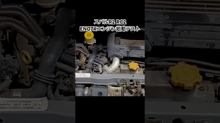 全国対応 車リサイクルパーツ専門店 スバルR2RC2 EN07Xエンジン始動テスト #Shorts