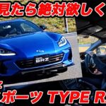【必見！】超快感サウンド スバル BRZ STI SPORT タイプRA 試乗編！ 最初の4分見たら絶対欲しくなる【名車確定】