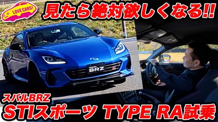 【必見！】超快感サウンド スバル BRZ STI SPORT タイプRA 試乗編！ 最初の4分見たら絶対欲しくなる【名車確定】