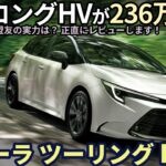 トヨタ カローラツーリング HV試乗レビュー！ストロングハイブリッドが236万円〜!? 果たしてその実力は？ Toyota Carola Touring Hybrid review