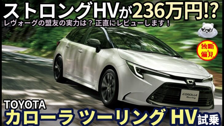 トヨタ カローラツーリング HV試乗レビュー！ストロングハイブリッドが236万円〜!? 果たしてその実力は？ Toyota Carola Touring Hybrid review