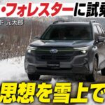 【試乗】スバル・フォレスター　スバルの総合安全の取り組みを雪上で体感　万が一のときに命を救うヘルプネットを実体験　CG編集部の竹下元太郎がリポートします