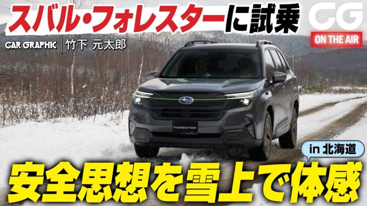 【試乗】スバル・フォレスター　スバルの総合安全の取り組みを雪上で体感　万が一のときに命を救うヘルプネットを実体験　CG編集部の竹下元太郎がリポートします
