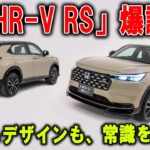 ホンダ「新HR V」解禁直前！プレミアム×スポーティが融合、今しか手に入らない!