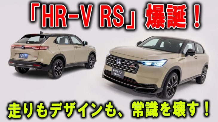 ホンダ「新HR V」解禁直前！プレミアム×スポーティが融合、今しか手に入らない!