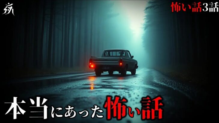 「怪談朗読　本当にあった怖い話　『自動車保険』『帰宅したら家の中のすべてが…』」