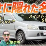 楽しい車はまだまだあるぞ！【スズキ スイフトスポーツ】スイスポの初代は最高に楽しいクルマ！土屋圭市もニッコニコ！