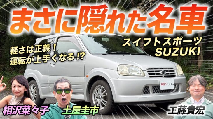 楽しい車はまだまだあるぞ！【スズキ スイフトスポーツ】スイスポの初代は最高に楽しいクルマ！土屋圭市もニッコニコ！