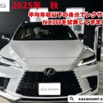 平均年収以下の身分でレクサスRX350とNX350を試乗してきました！怒涛の試乗4連発　第２弾　レクサス LEXUS