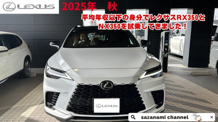 平均年収以下の身分でレクサスRX350とNX350を試乗してきました！怒涛の試乗4連発　第２弾　レクサス LEXUS