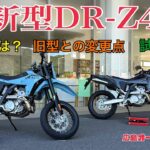 【新型DR-Z】販売店向け試乗会に参加してきました！