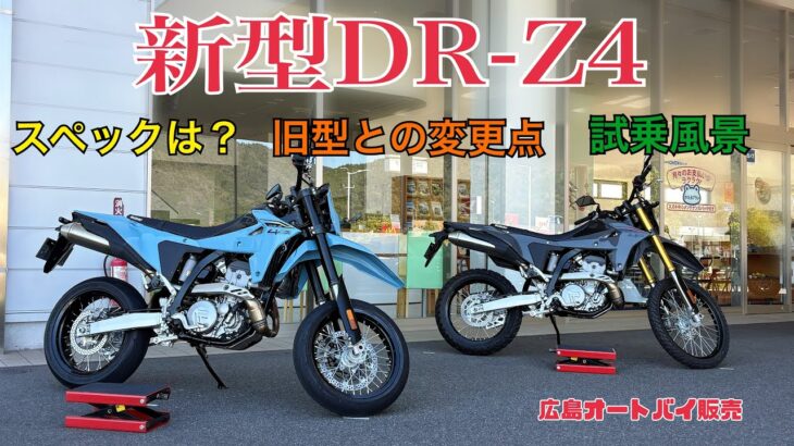 【新型DR-Z】販売店向け試乗会に参加してきました！