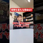 保険を変える理由は？#社長 #社長と部下  #インタビュー #社長インタビュー  #社長に聞いてみた #社長の日常  #保険代理店 #保険屋さん #火災保険 #自動車保険