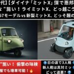 【衝撃復活ミゼットX】28年ぶり「ミゼットX」試乗で即欲しい! 3人乗りは日本向き？1957年モデルと徹底比較！【クルマのホンネ】#自動車ニュース 最新 #新型車両