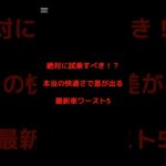 絶対に試乗すべき本当の快適さで差が出る最新車ワースト5🚘✨※あくまで個人の感想なのでご理解ご了承いただけますと幸いです🙇#車 #快適さ