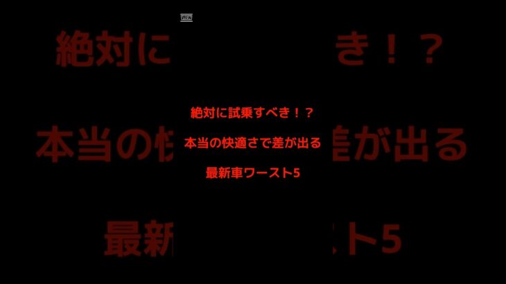 絶対に試乗すべき本当の快適さで差が出る最新車ワースト5🚘✨※あくまで個人の感想なのでご理解ご了承いただけますと幸いです🙇#車 #快適さ
