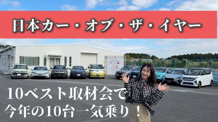 日本カー・オブ・ザ・イヤー10ベスト試乗会！ムーヴ／クラウンエステート／ ID.Buzz／フォレスター／インスター／2シリーズグランクーペ／eビターラ／プレリュード／リーフ／3008Hybrid